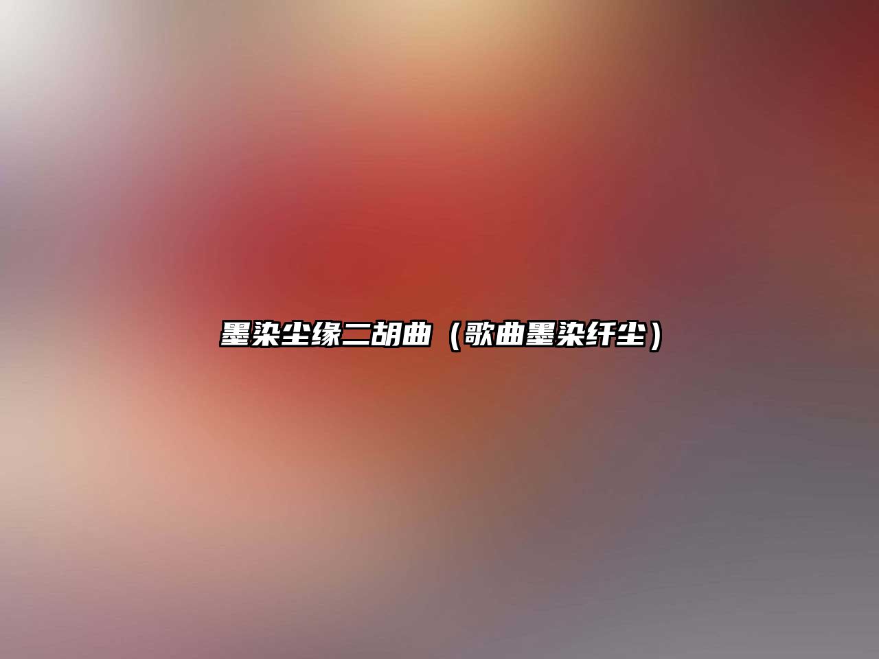 墨染塵緣二胡曲（歌曲墨染纖塵）