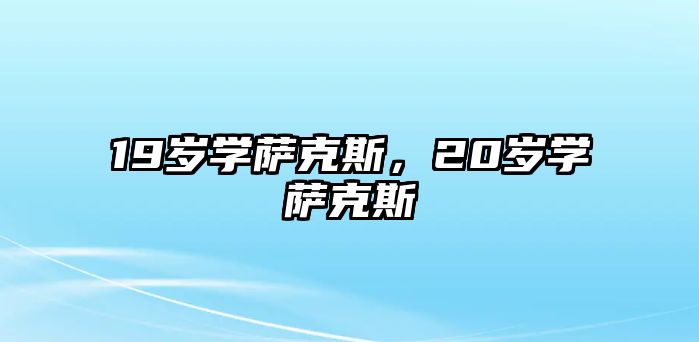 19歲學薩克斯，20歲學薩克斯