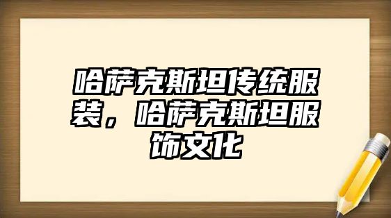 哈薩克斯坦傳統服裝，哈薩克斯坦服飾文化