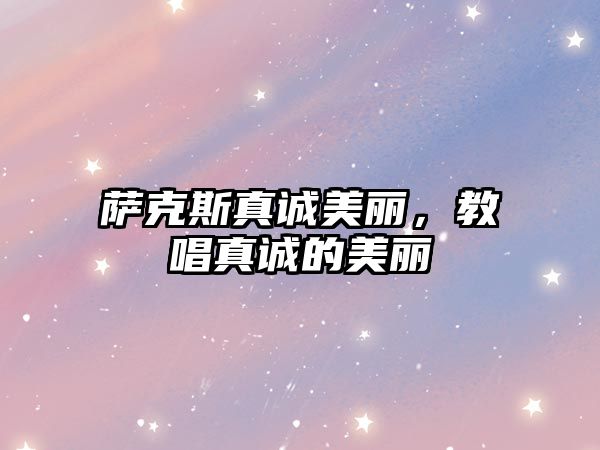 薩克斯真誠(chéng)美麗，教唱真誠(chéng)的美麗