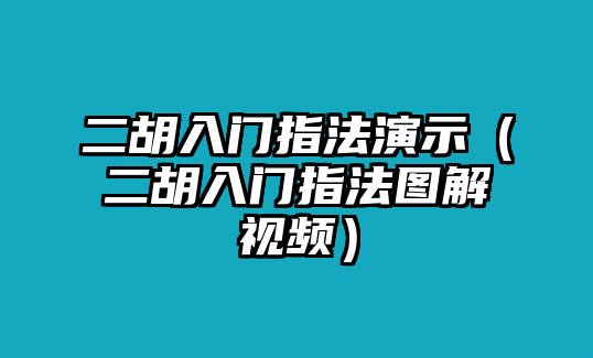 二胡入門(mén)指法演示（二胡入門(mén)指法圖解視頻）