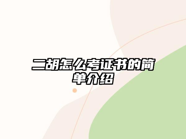 二胡怎么考證書的簡單介紹