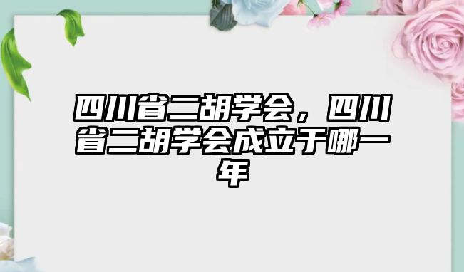 四川省二胡學會，四川省二胡學會成立于哪一年