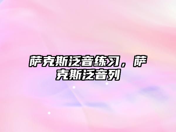 薩克斯泛音練習(xí)，薩克斯泛音列