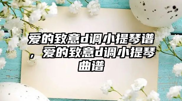 愛的致意d調小提琴譜，愛的致意d調小提琴曲譜