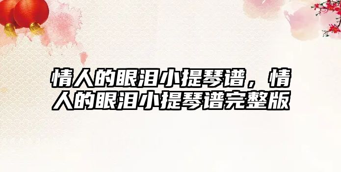 情人的眼淚小提琴譜，情人的眼淚小提琴譜完整版