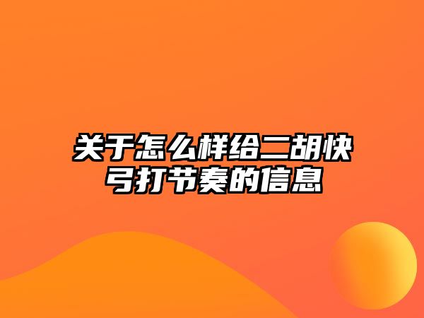 關于怎么樣給二胡快弓打節奏的信息