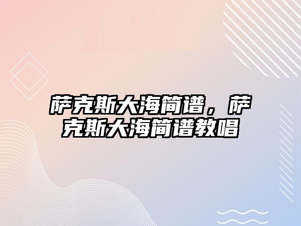 薩克斯大海簡譜，薩克斯大海簡譜教唱