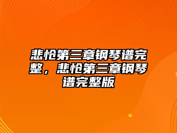 悲愴第三章鋼琴譜完整，悲愴第三章鋼琴譜完整版