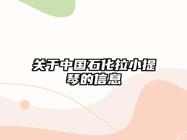 關(guān)于中國(guó)石化拉小提琴的信息