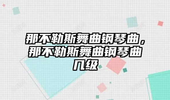 那不勒斯舞曲鋼琴曲，那不勒斯舞曲鋼琴曲幾級