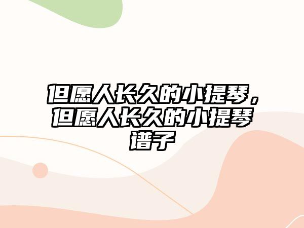 但愿人長久的小提琴，但愿人長久的小提琴譜子