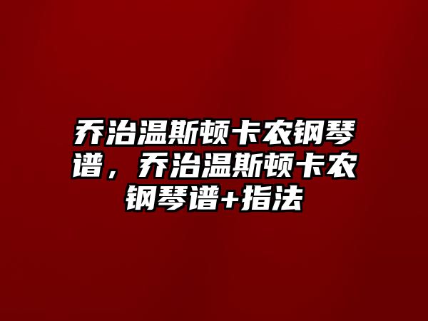 喬治溫斯頓卡農鋼琴譜，喬治溫斯頓卡農鋼琴譜+指法