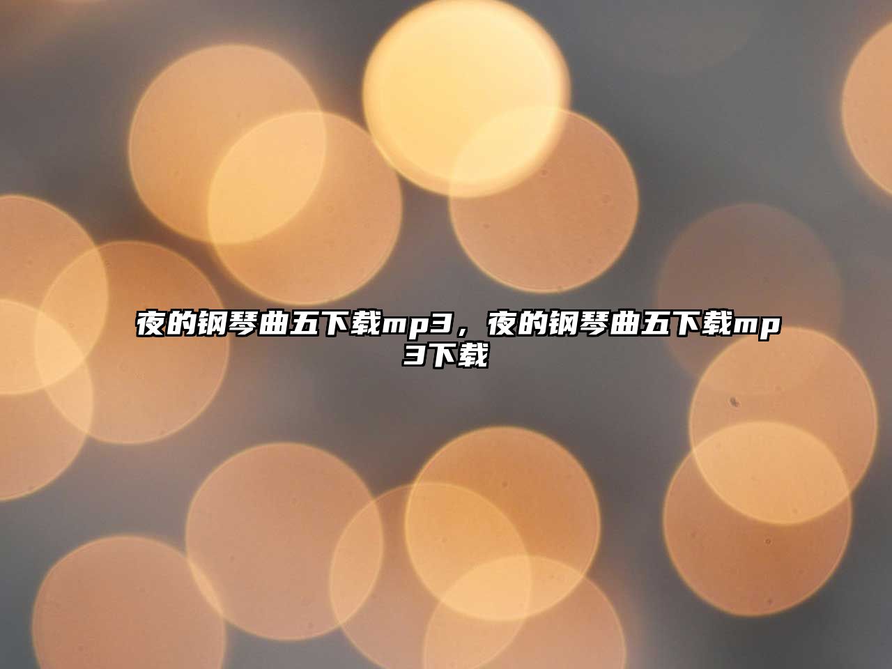 夜的鋼琴曲五下載mp3，夜的鋼琴曲五下載mp3下載