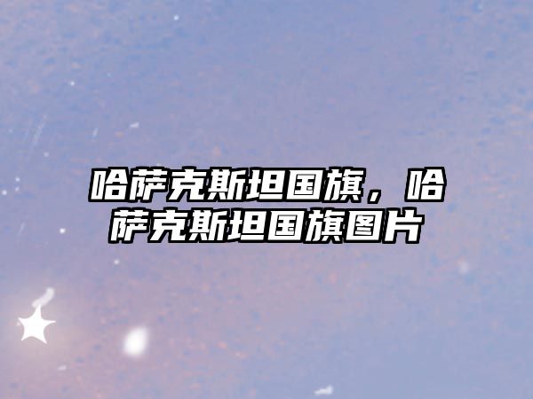 哈薩克斯坦國旗，哈薩克斯坦國旗圖片