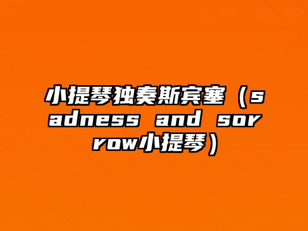 小提琴獨奏斯賓塞（sadness and sorrow小提琴）