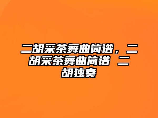 二胡采茶舞曲簡譜，二胡采茶舞曲簡譜 二胡獨奏