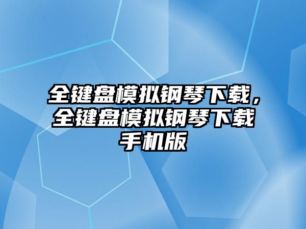 全鍵盤模擬鋼琴下載，全鍵盤模擬鋼琴下載手機版