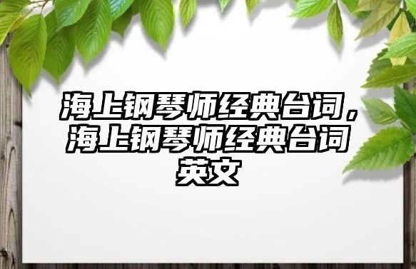 海上鋼琴師經典臺詞，海上鋼琴師經典臺詞英文