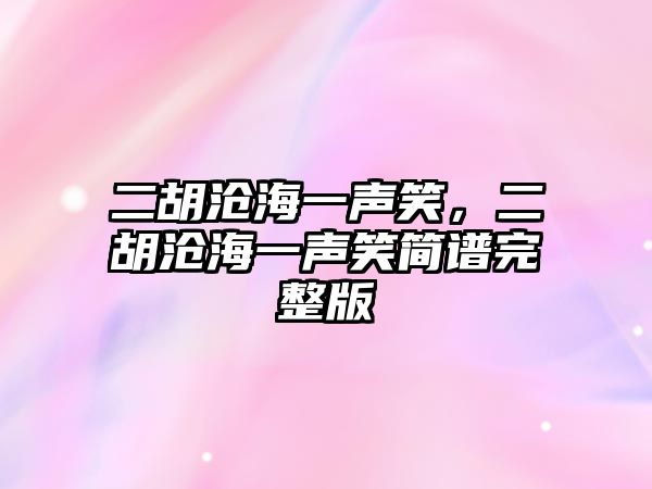 二胡滄海一聲笑，二胡滄海一聲笑簡譜完整版