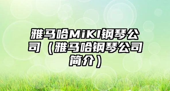 雅馬哈MiKI鋼琴公司（雅馬哈鋼琴公司簡介）