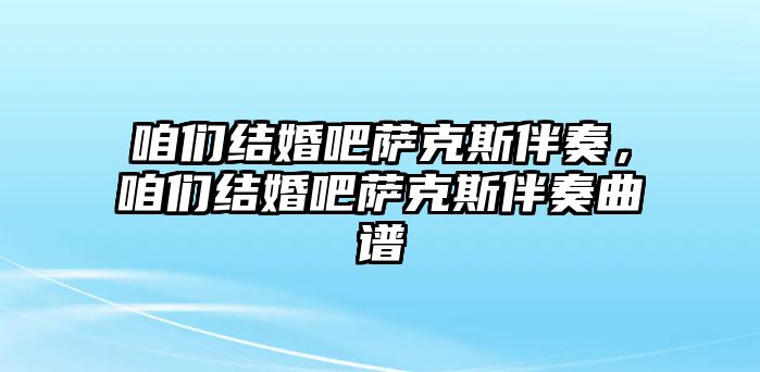 咱們結婚吧薩克斯伴奏，咱們結婚吧薩克斯伴奏曲譜