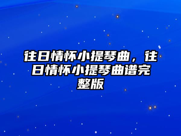 往日情懷小提琴曲，往日情懷小提琴曲譜完整版