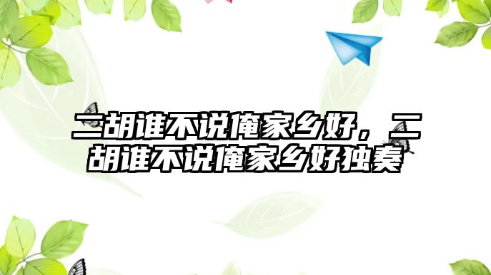 二胡誰不說俺家鄉好，二胡誰不說俺家鄉好獨奏