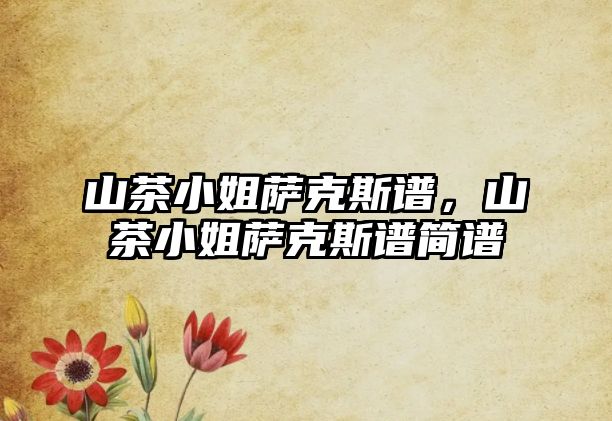 山茶小姐薩克斯譜，山茶小姐薩克斯譜簡譜