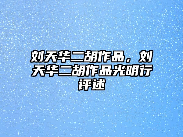 劉天華二胡作品，劉天華二胡作品光明行評(píng)述