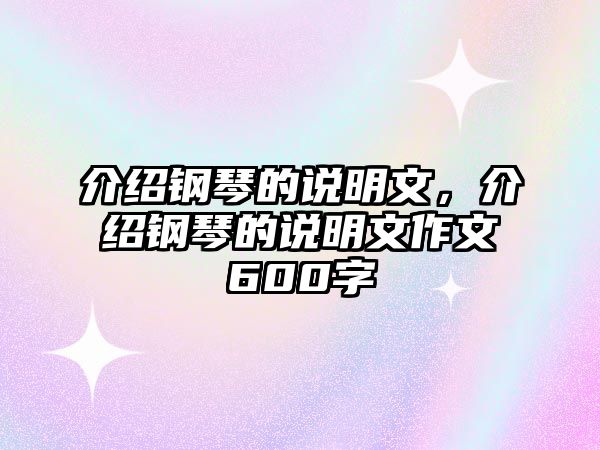 介紹鋼琴的說明文，介紹鋼琴的說明文作文600字