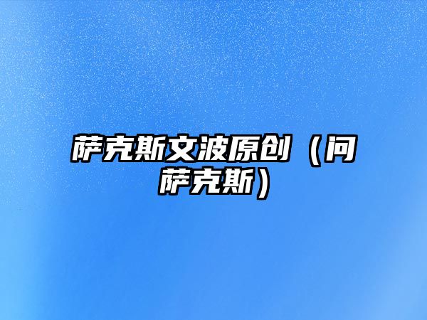 薩克斯文波原創(chuàng)（問薩克斯）