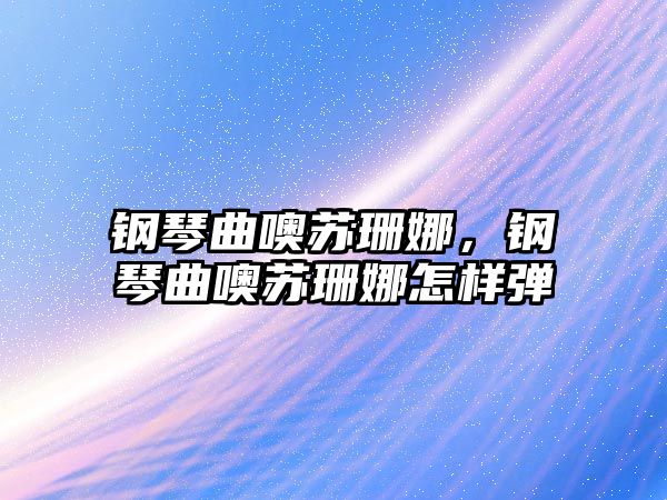 鋼琴曲噢蘇珊娜，鋼琴曲噢蘇珊娜怎樣彈