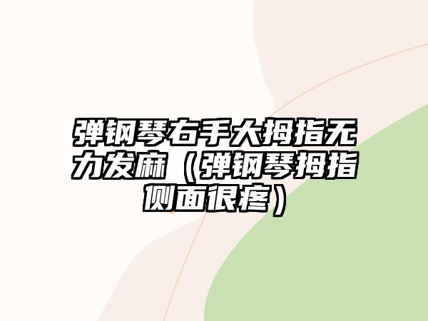 彈鋼琴右手大拇指無力發麻（彈鋼琴拇指側面很疼）