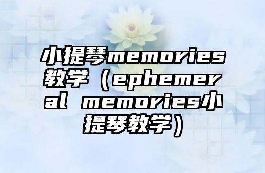 小提琴memories教學（ephemeral memories小提琴教學）