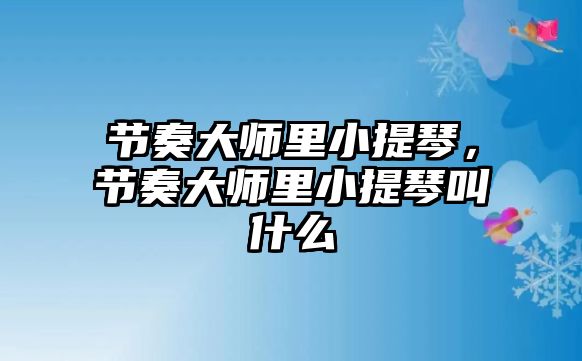 節奏大師里小提琴，節奏大師里小提琴叫什么