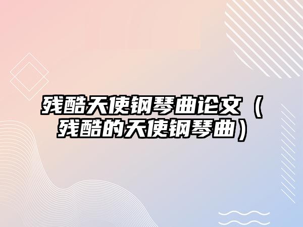 殘酷天使鋼琴曲論文（殘酷的天使鋼琴曲）