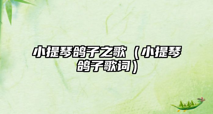 小提琴鴿子之歌（小提琴鴿子歌詞）