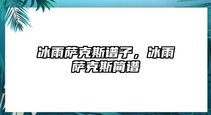 冰雨薩克斯譜子，冰雨薩克斯簡譜