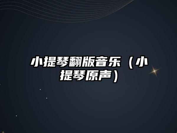 小提琴翻版音樂（小提琴原聲）