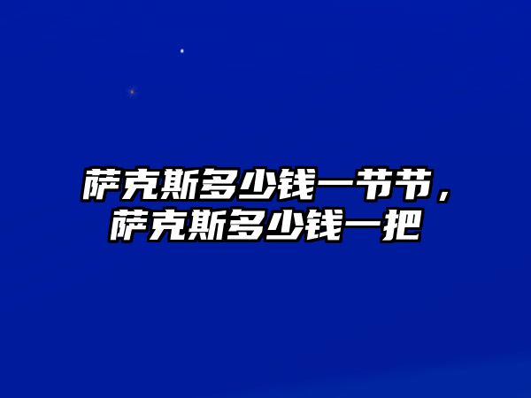 薩克斯多少錢一節節，薩克斯多少錢一把