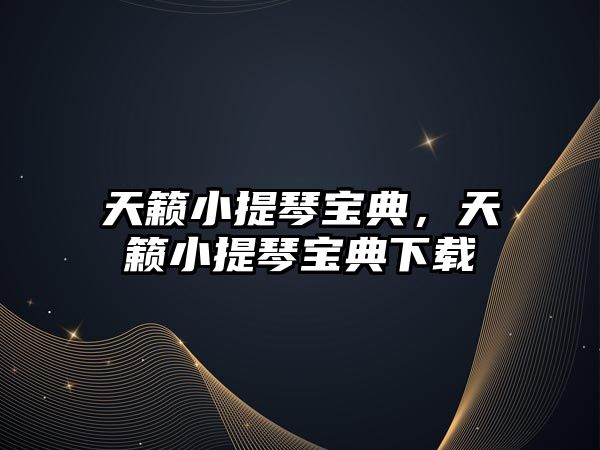 天籟小提琴寶典，天籟小提琴寶典下載