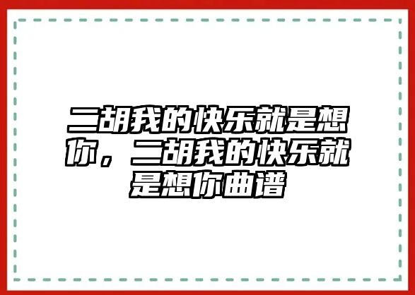 二胡我的快樂就是想你，二胡我的快樂就是想你曲譜