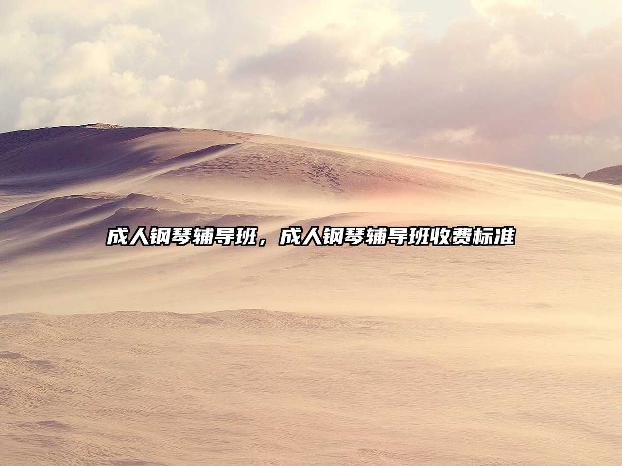 成人鋼琴輔導(dǎo)班，成人鋼琴輔導(dǎo)班收費(fèi)標(biāo)準(zhǔn)