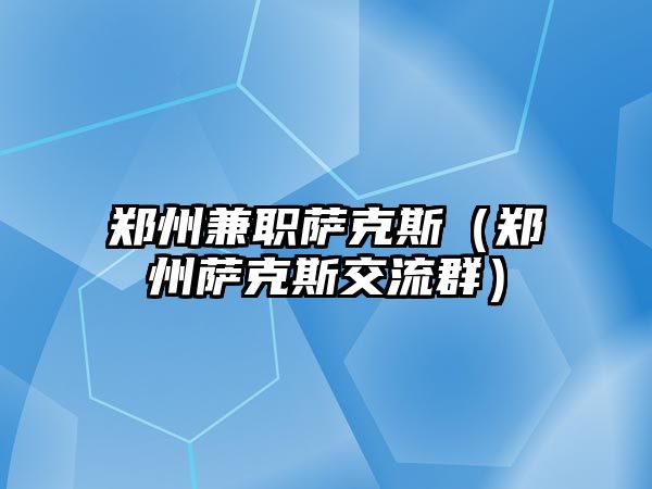 鄭州兼職薩克斯（鄭州薩克斯交流群）