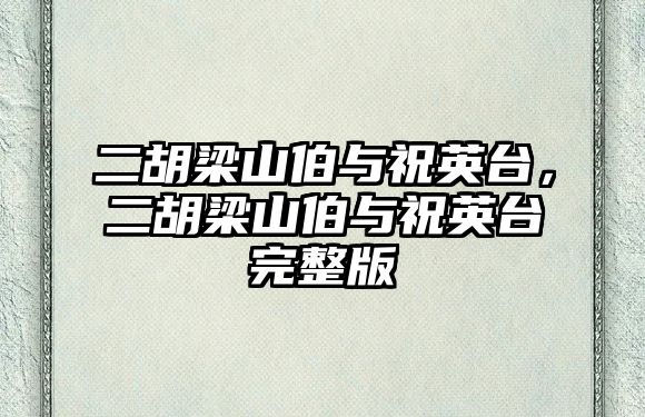 二胡梁山伯與祝英臺，二胡梁山伯與祝英臺完整版