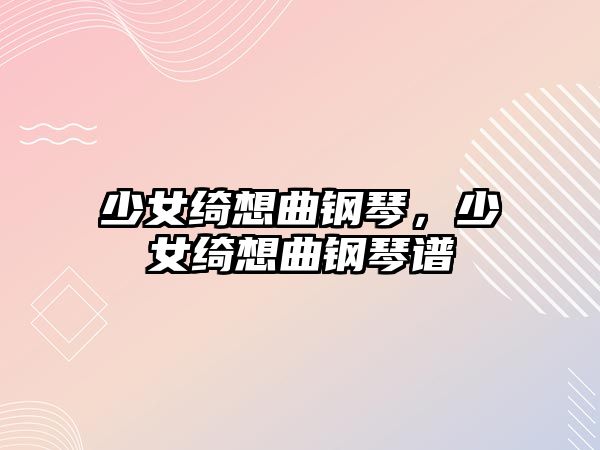 少女綺想曲鋼琴，少女綺想曲鋼琴譜