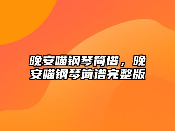 晚安喵鋼琴簡譜，晚安喵鋼琴簡譜完整版