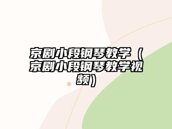 京劇小段鋼琴教學（京劇小段鋼琴教學視頻）