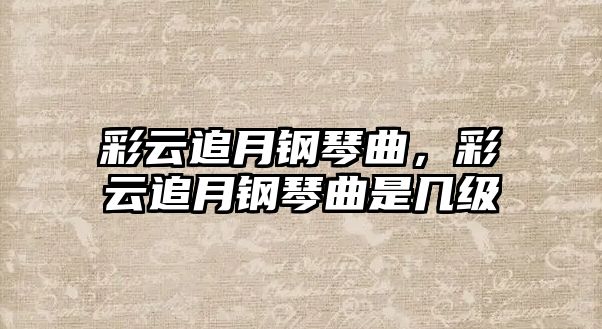 彩云追月鋼琴曲，彩云追月鋼琴曲是幾級